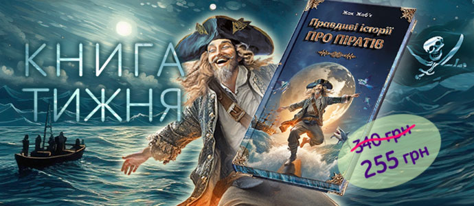 Книга тижня: "Правдиві історії про піратів. Спеціальне видання"