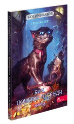 Коти-вояки. Манґа 4. Кривавий шлях. Бич. Початок легенди (з пошкодженнями)