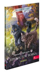 Коти-вояки. Манґа 2. Пригоди Сіросмуга. Прихисток вояка(з пошкодженнями)