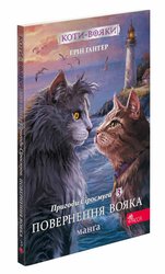 Коти-вояки. Манґа 3. Пригоди Сіросмуга. Повернення вояка (з пошкодженнями)