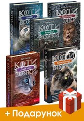 Коти-Вояки. Акційний комплект із 5 книг 3 циклу серії «Коти-вояки» + подарунок