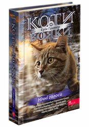 Коти-вояки. Знамення Зореклану. Книга 3. Нічні голоси