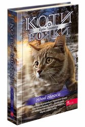 Коти-вояки. Знамення Зореклану. Книга 3. Нічні голоси