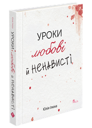 Уроки любові й ненависті