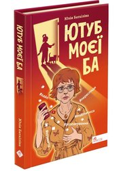 Ютуб моєї Ба (з пошкодженнями)