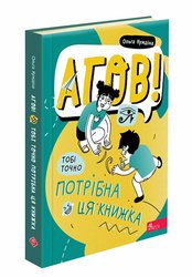 Агов! Тобі точно потрібна ця книжка