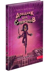 Довідник для супергероїв. Книга 4. Вовк іде