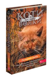 Коти-вояки. Знамення Зореклану. Книга 6. Остання надія