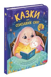 Казки для солодких снів