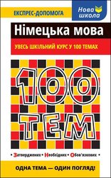 100 тем. Німецька мова