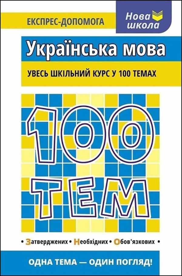 100 тем. Українська мова - зображення