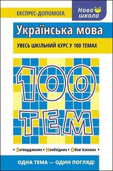 100 тем. Українська мова