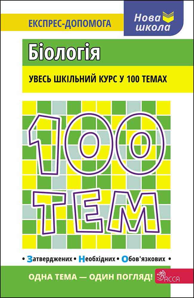 100 тем. Біологія - зображення