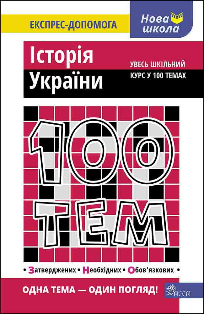 100 тем. Історія України - зображення