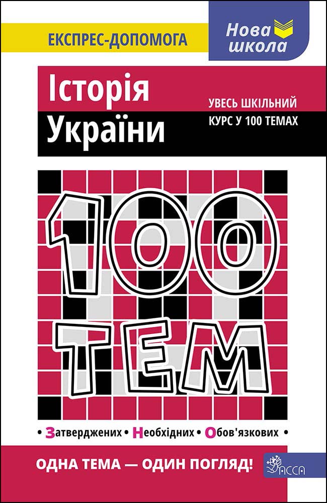 100 тем. Історія України - зображення