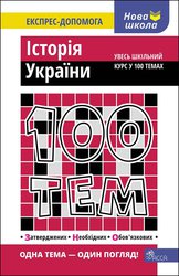 100 тем. Історія України