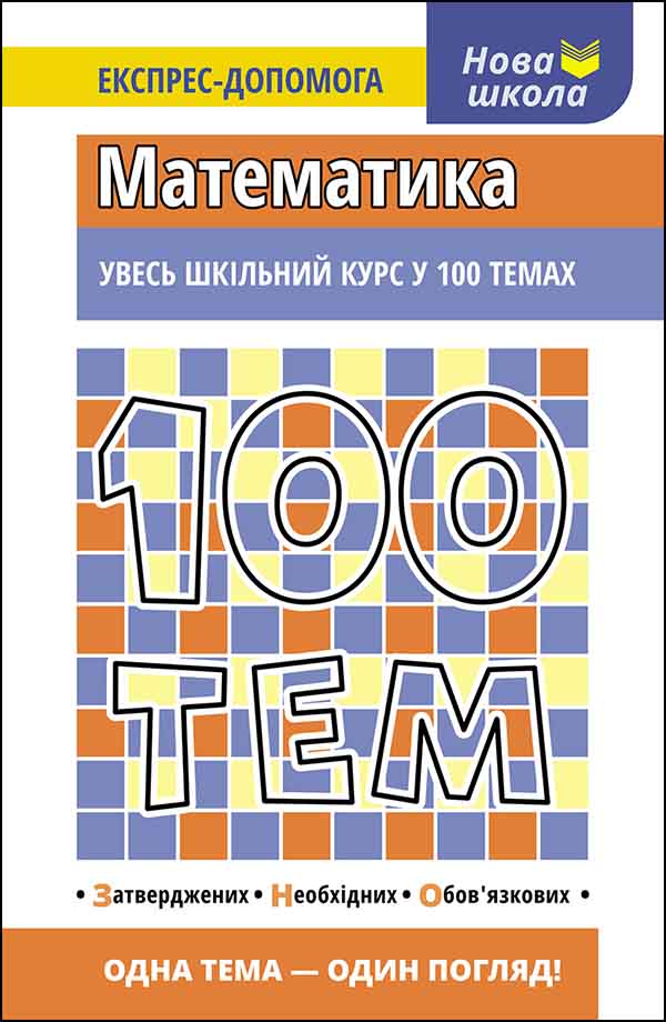 100 тем. Математика - зображення