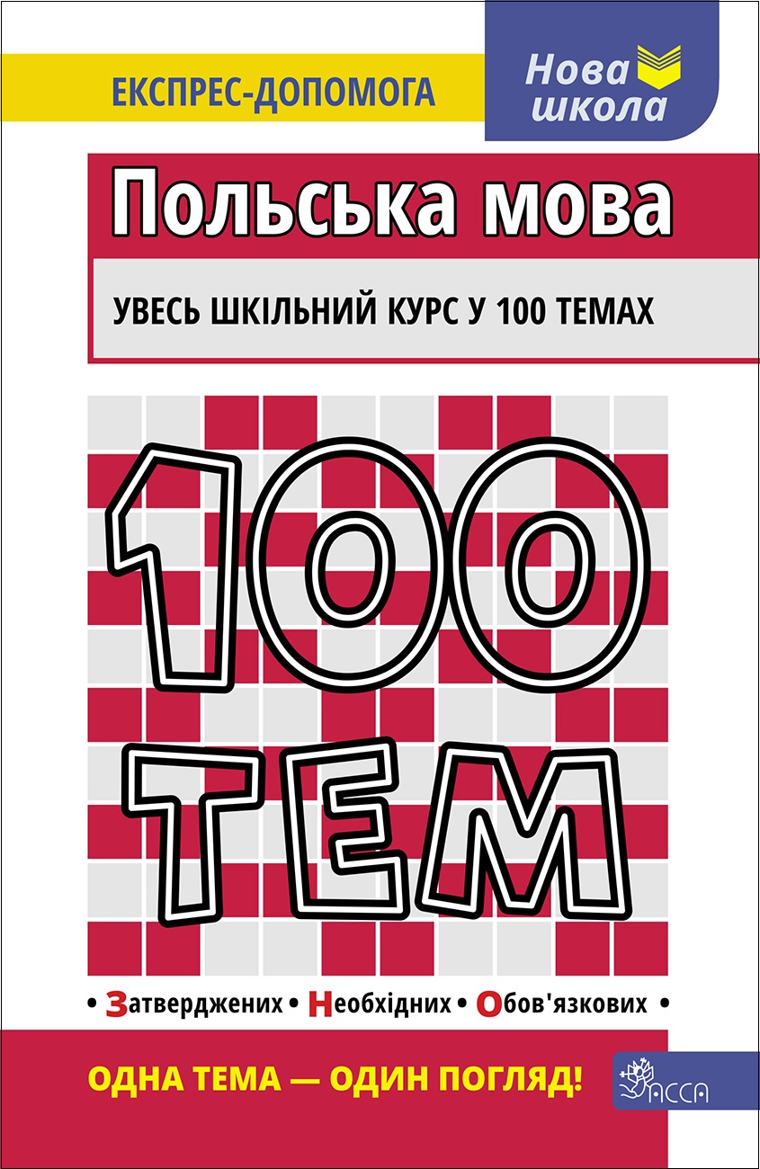100 тем. Польська мова - зображення