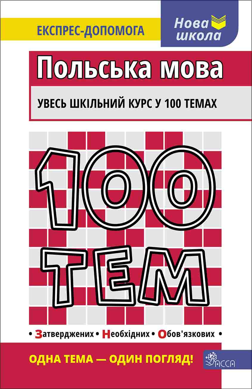 100 тем. Польська мова - зображення