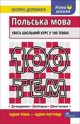 100 тем. Польська мова