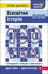 100 тем. Всесвітня історія
