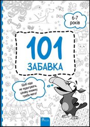 101 забавка. 6–7 років