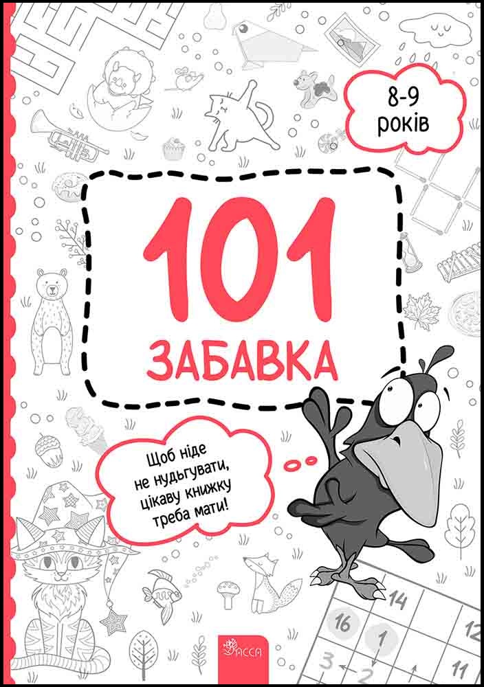 101 забавка. 8–9 років (з пошкодженнями) - зображення