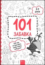 101 забавка. 8–9 років (з пошкодженнями)