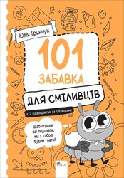 101 забавка для сміливців