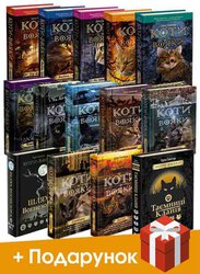 Коти-вояки. Акційний комплект «Щастя котофана» з 15 книг серії «Коти-вояки»