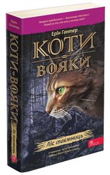 Коти-вояки. Книга 3. Ліс таємниць (м'яка обкладинка)