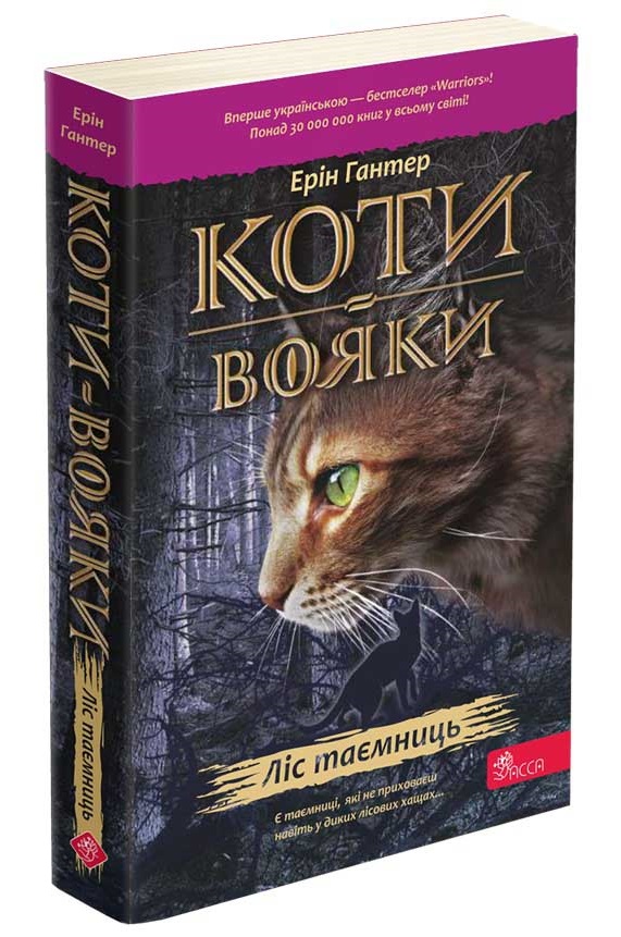 Коти-вояки. Книга 3. Ліс таємниць (м'яка обкладинка, з пошкодженнями) - зображення