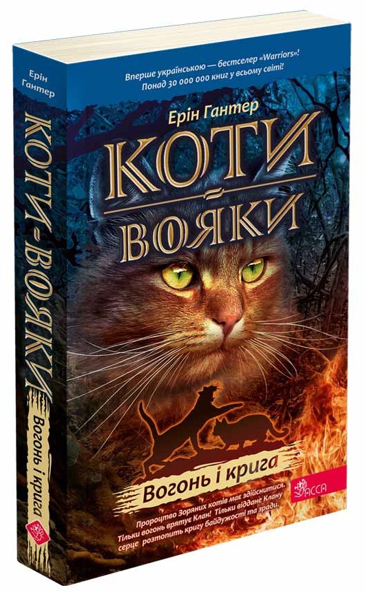 Коти-вояки. Вогонь і крига (м'яка обкладинка, з пошкодженнями) - зображення