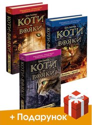 Коти-вояки. Акційний комплект із 3-х будь-яких книг серії "Коти-вояки" (крім спецвидань) + подарунок