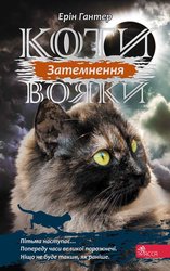 E-book. Коти-вояки. Сила трьох. Книга 4. Затемнення
