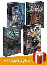 Коти-Вояки. Акційний комплект із 4 книг 3 циклу серії «Коти-вояки» + подарунок