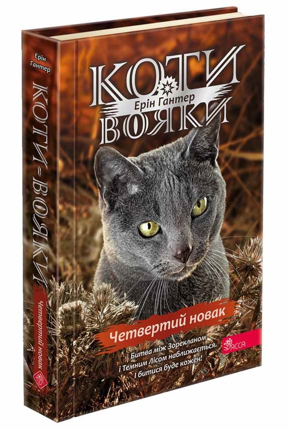 Коти-вояки. Четвертий новак (з пошкодженнями) - зображення