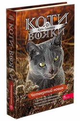 Коти-вояки. Знамення Зореклану. Книга 1. Четвертий новак