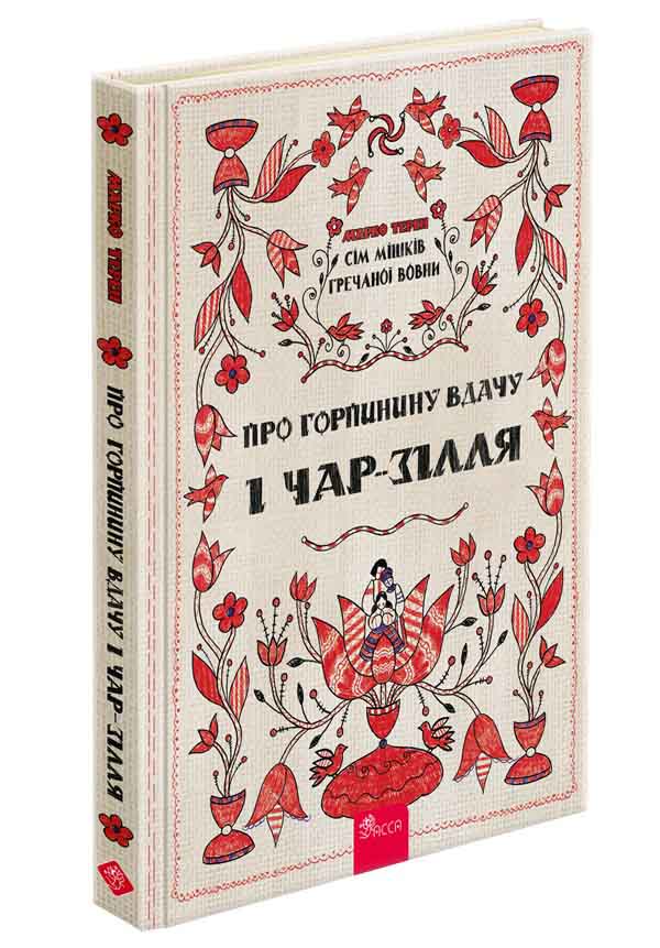 Сім мішків гречаної вовни. Про Горпинину вдачу і чар-зілля - зображення