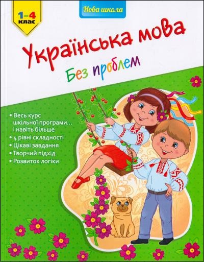 Українська мова без проблем. 1-4 клас - зображення