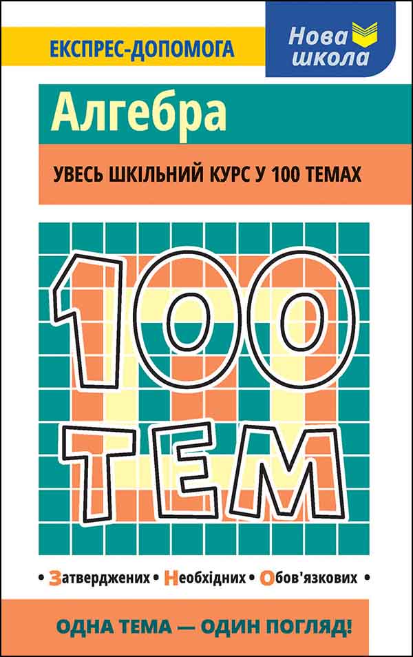 100 тем. Алгебра - зображення