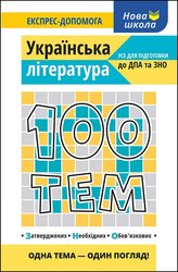 100 тем. Українська література