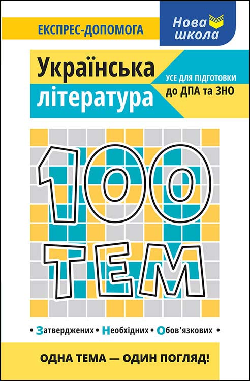E-book. 100 тем. Українська література - зображення