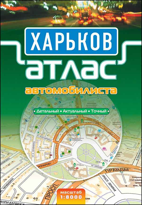 Харків. Атлас автомобіліста - зображення