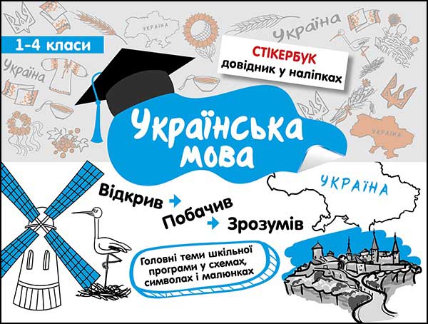 Стікербук. Українська мова. 1-4 класи - зображення