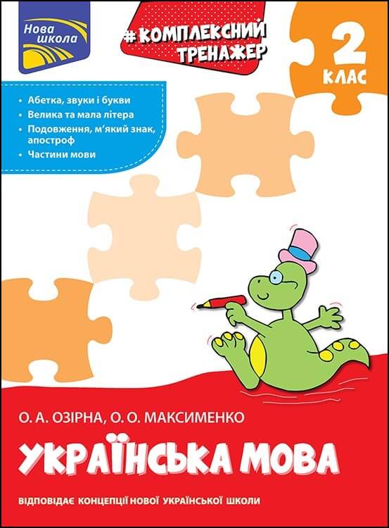 Комплексний тренажер. Українська мова. 2 клас (з пошкодженнями) - зображення