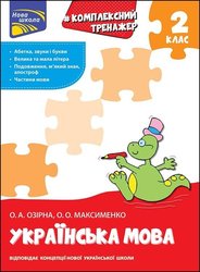 Комплексний тренажер. Українська мова. 2 клас (з пошкодженнями)