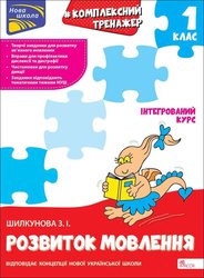 Тренажер. Комплексний з розвитку мовлення. 1 клас