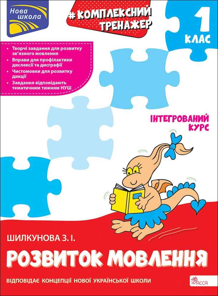 Комплексний тренажер. Розвиток мовлення. 1 клас (з пошкодженнями) - зображення