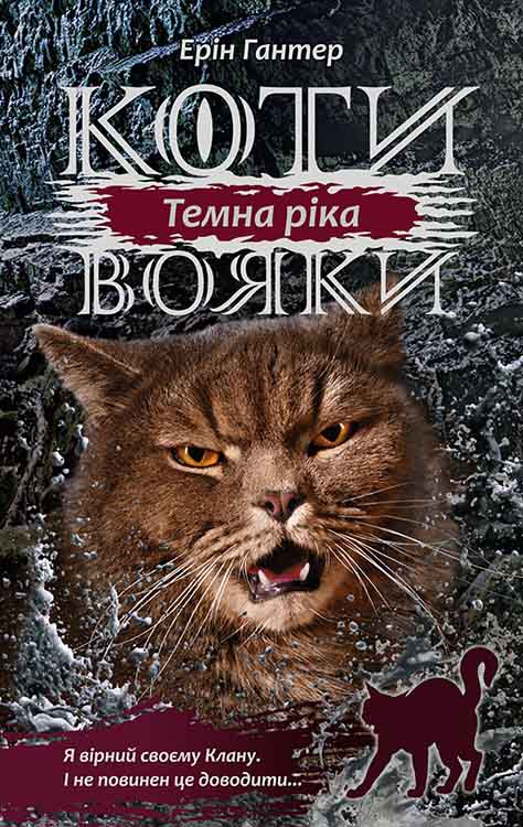 E-book. Коти-вояки. Сила трьох. Книга 2. Темна ріка - зображення